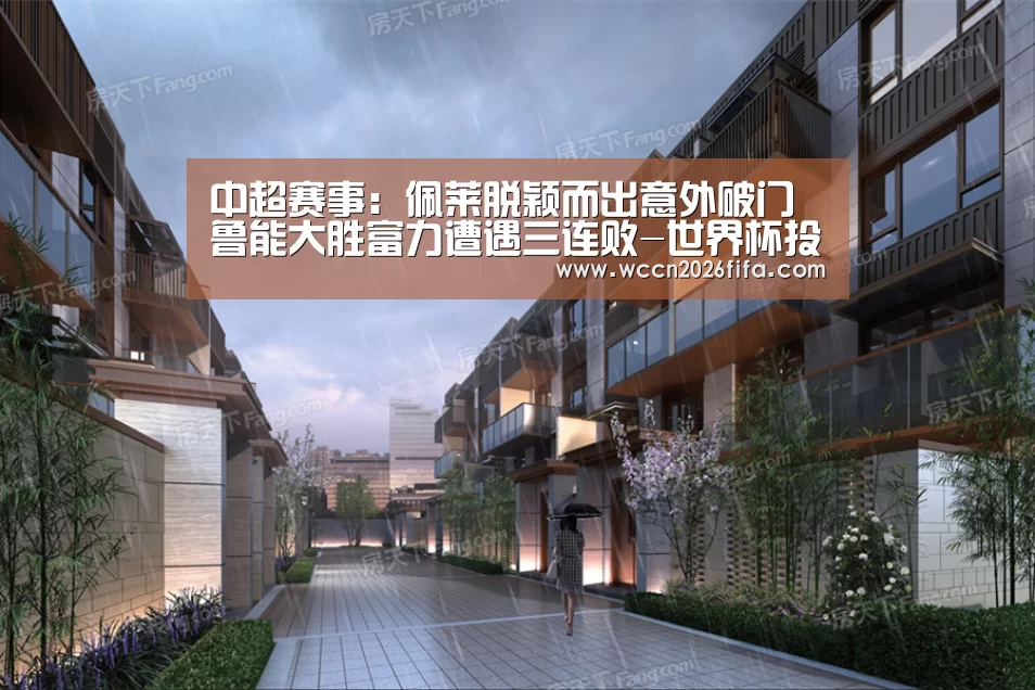 中超赛事:佩莱脱颖而出意外破门 鲁能大胜富力遭遇三连败-世界杯投注(图1) 世界杯投注