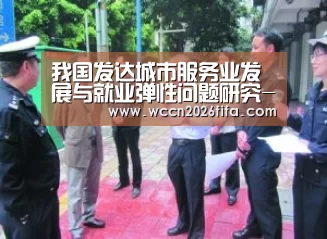 我国发达城市服务业发展与就业弹性问题研究-世界杯投注(图4) 世界杯投注