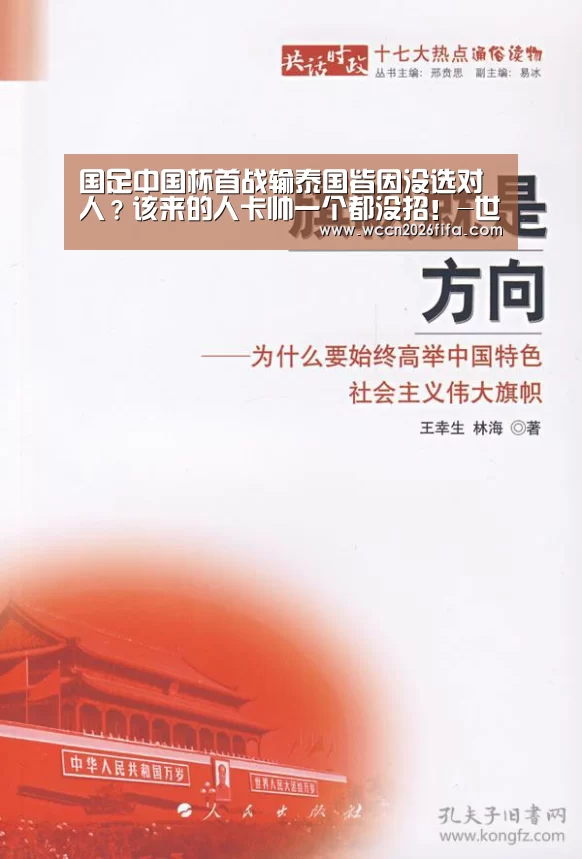 国足中国杯首战输泰国皆因没选对人?该来的人卡帅一个都没招!-世界杯投注(图2) 世界杯投注