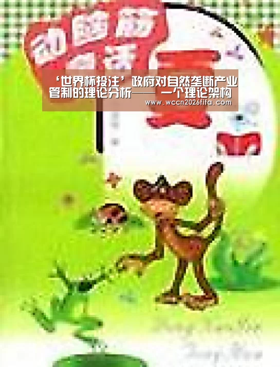 ‘世界杯投注’政府对自然垄断产业管制的理论分析—— 一个理论架构及政府对电(图1) 世界杯投注