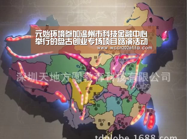 元始环境参加温州市科技金融中心举行的盘古创业专场项目路演活动‘世界杯投注’(图1) 世界杯投注