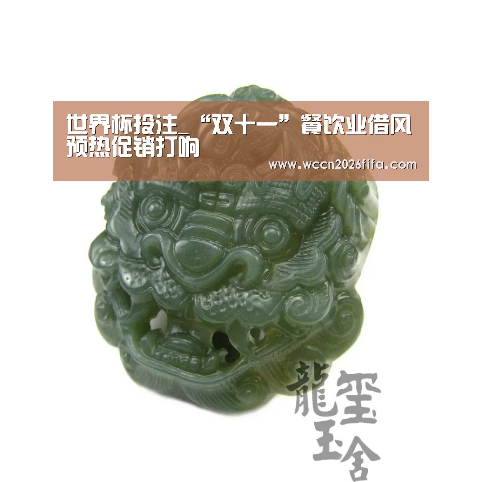世界杯投注_“双十一”餐饮业借风预热促销打响(图4) 世界杯投注