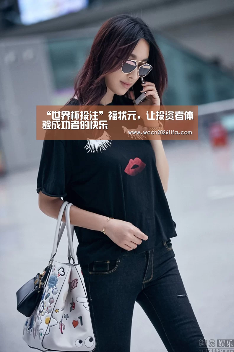 “世界杯投注”福状元,让投资者体验成功者的快乐(图1) 世界杯投注