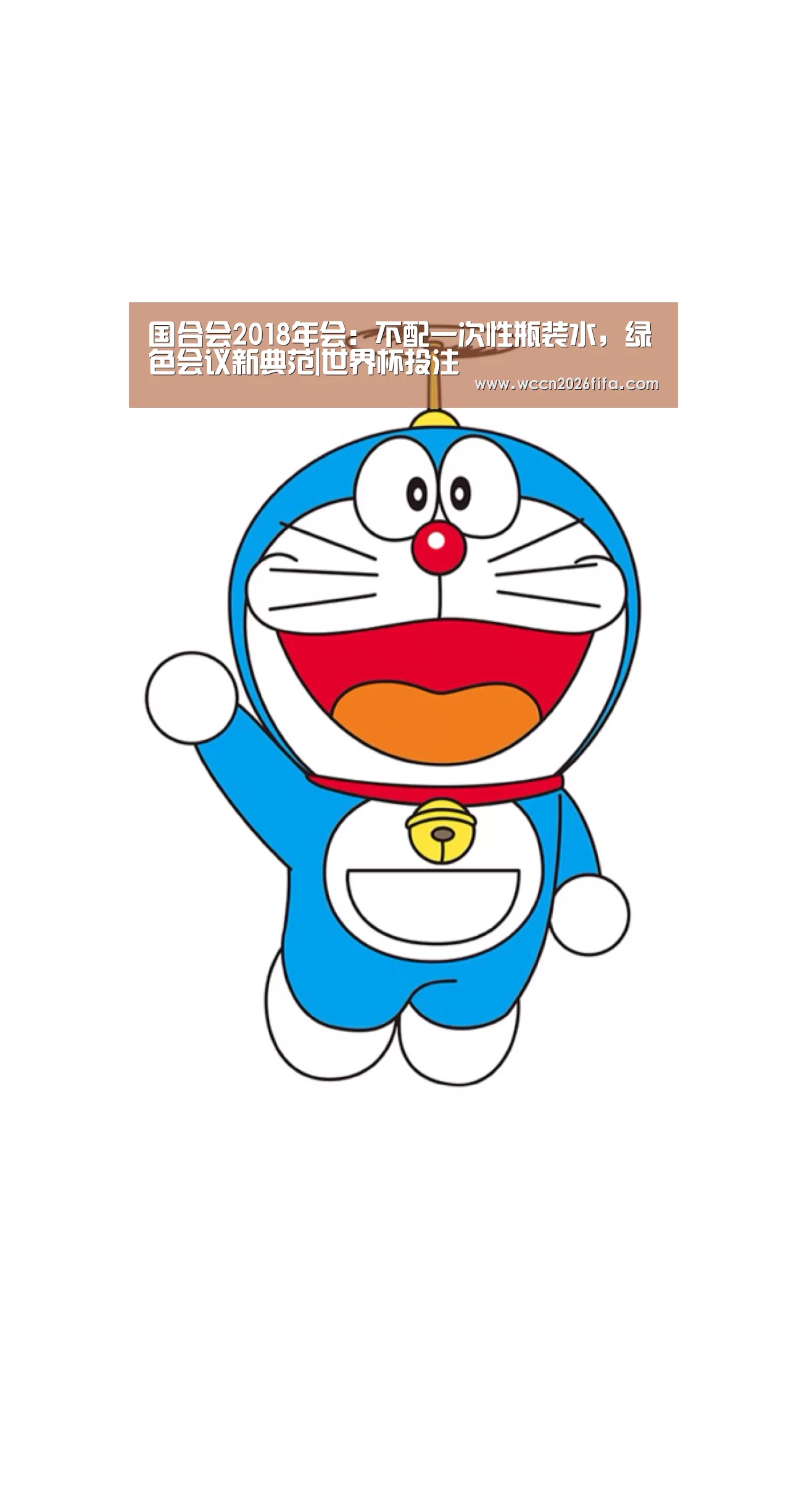 国合会2018年会:不配一次性瓶装水,绿色会议新典范|世界杯投注(图1) 世界杯投注