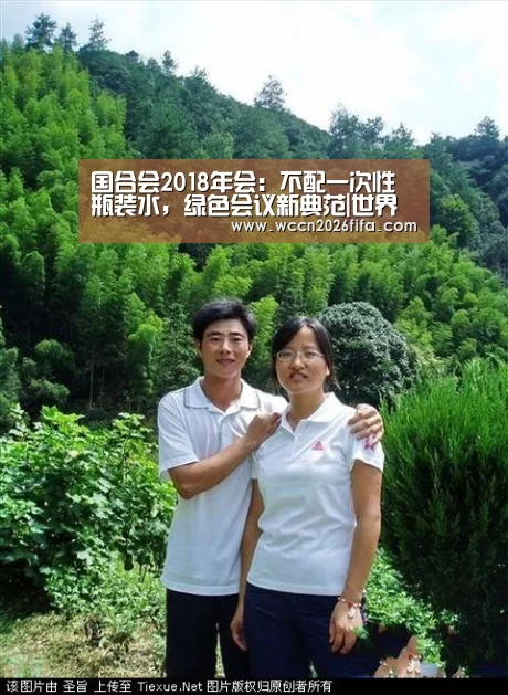 国合会2018年会:不配一次性瓶装水,绿色会议新典范|世界杯投注(图2) 世界杯投注