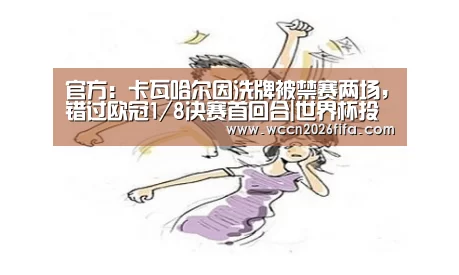 官方:卡瓦哈尔因洗牌被禁赛两场,错过欧冠1/8决赛首回合|世界杯投注(图1) 世界杯投注