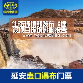 生态环境部发布《建设项目环境影响报告书(表)编制监督管理办法》:世界杯投注(图3) 世界杯投注