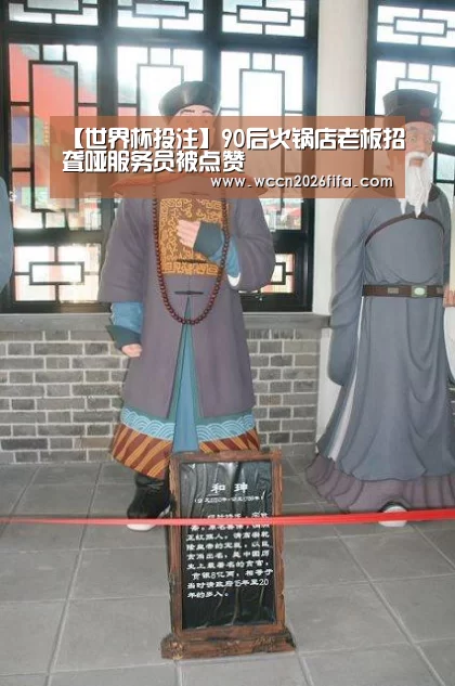 【世界杯投注】90后火锅店老板招聋哑服务员被点赞(图2) 世界杯投注