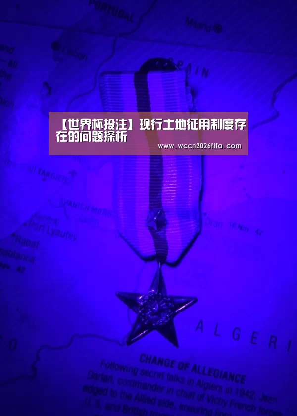 【世界杯投注】现行土地征用制度存在的问题探析(图1) 世界杯投注