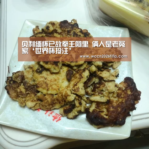 贝利缅怀已故拳王阿里 俩人是老冤家‘世界杯投注’(图2) 世界杯投注