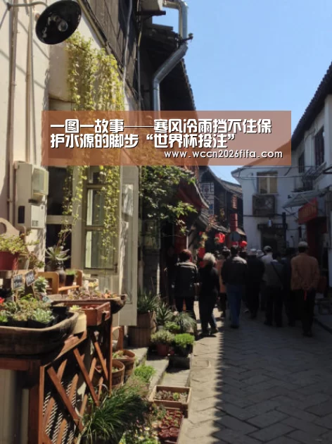 一图一故事——寒风冷雨挡不住保护水源的脚步“世界杯投注”(图2) 世界杯投注