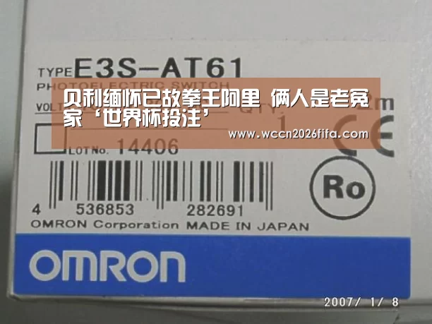 贝利缅怀已故拳王阿里 俩人是老冤家‘世界杯投注’(图1) 世界杯投注
