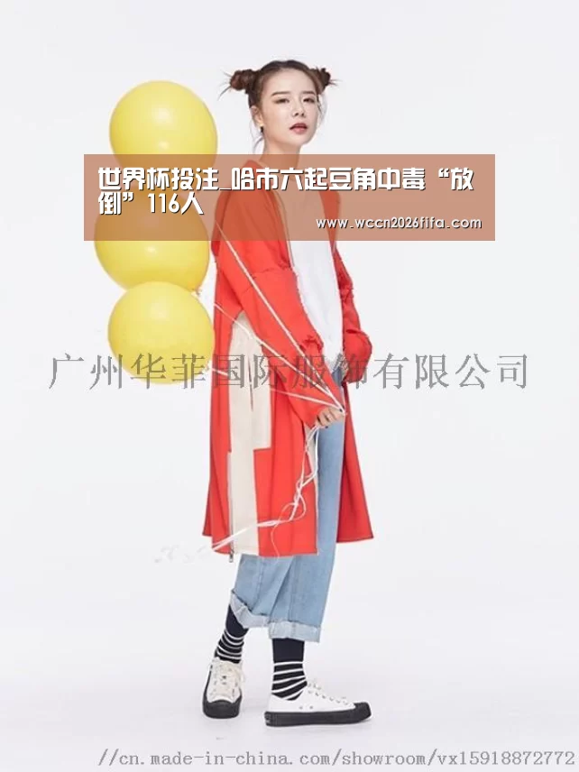 世界杯投注_哈市六起豆角中毒“放倒”116人(图2) 世界杯投注