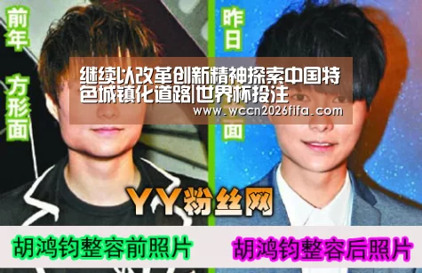 继续以改革创新精神探索中国特色城镇化道路|世界杯投注(图1) 世界杯投注