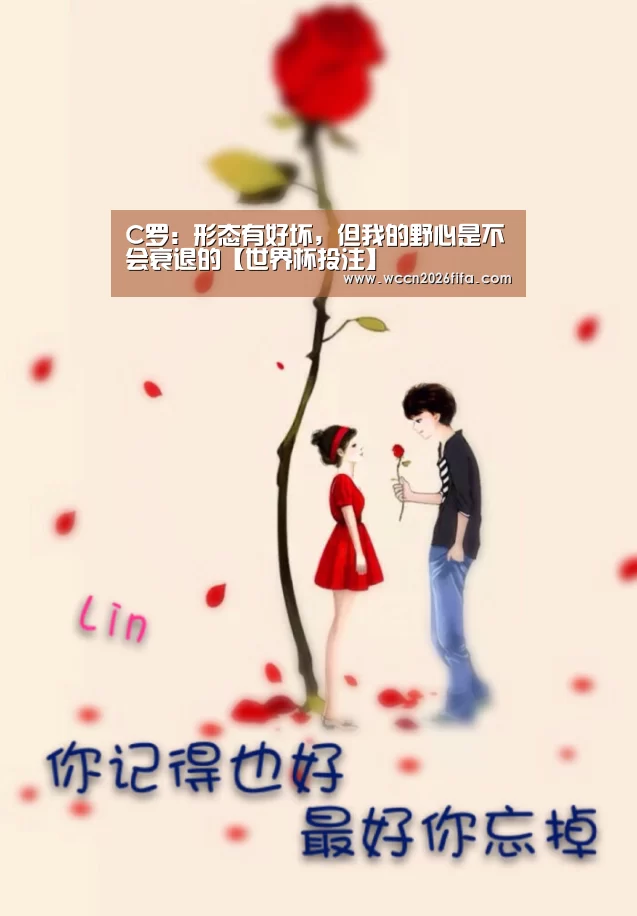 C罗:形态有好坏,但我的野心是不会衰退的【世界杯投注】(图3) 世界杯投注