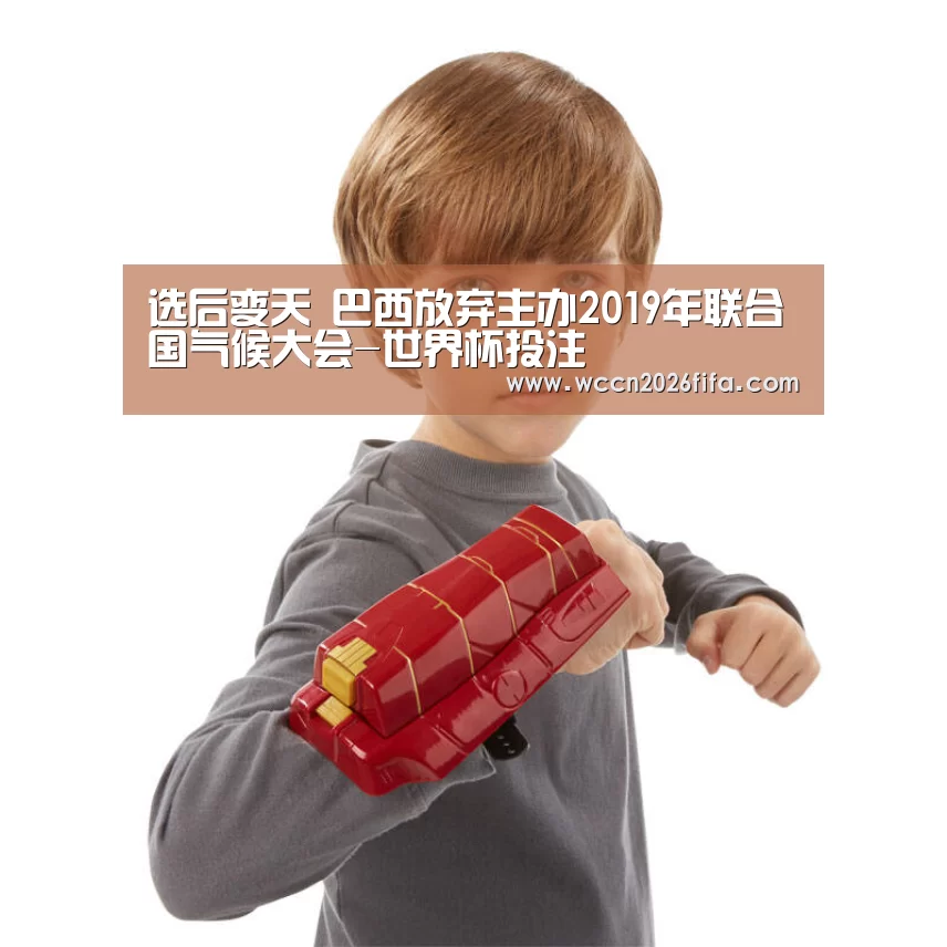 选后变天 巴西放弃主办2019年联合国气候大会-世界杯投注(图1) 世界杯投注