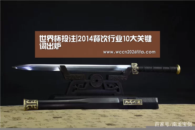 世界杯投注|2014餐饮行业10大关键词出炉(图1) 世界杯投注