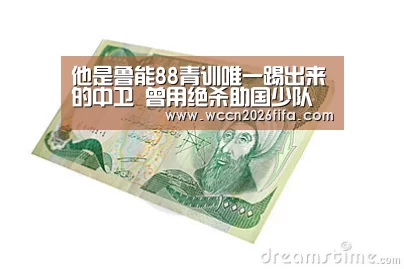 他是鲁能88青训唯一踢出来的中卫 曾用绝杀助国少队亚少赛夺冠【世界杯投注】(图1) 世界杯投注