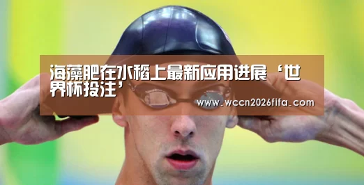 海藻肥在水稻上最新应用进展‘世界杯投注’(图2) 世界杯投注