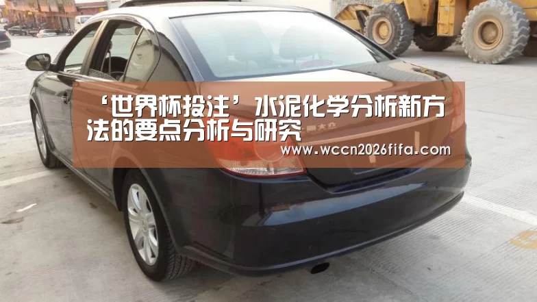 ‘世界杯投注’水泥化学分析新方法的要点分析与研究(图1) 世界杯投注