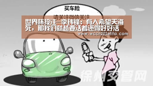 世界杯投注-李玮锋:有人希望天海死,那我们就越要活着还得好好活(图1) 世界杯投注