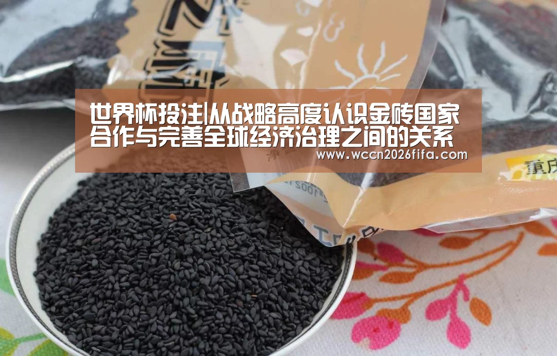 世界杯投注|从战略高度认识金砖国家合作与完善全球经济治理之间的关系(图1) 世界杯投注