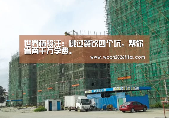 世界杯投注:跳过餐饮四个坑,帮你省两千万学费。(图1) 世界杯投注