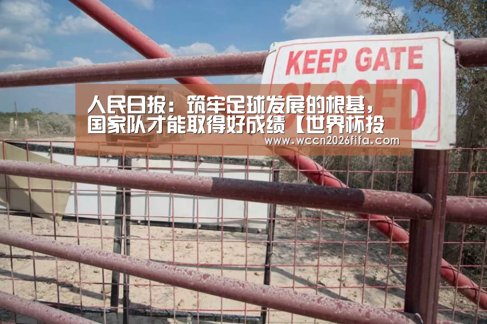 人民日报：筑牢足球发展的根基，国家队才能取得好成绩【世界杯投注】